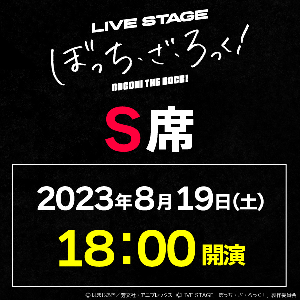LIVE STAGE「ぼっち・ざ・ろっく！」8/19(土)18時公演 S席