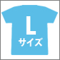 【C103】「麻衣さん、好きだあああぁぁーーっ！」Tシャツ　Lサイズ/ 青春ブタ野郎シリーズ