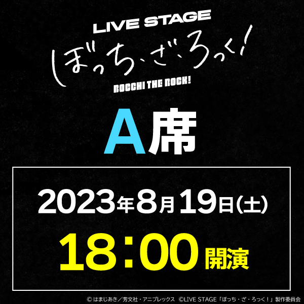 LIVE STAGE「ぼっち・ざ・ろっく！」8/19(土)18時公演 A席