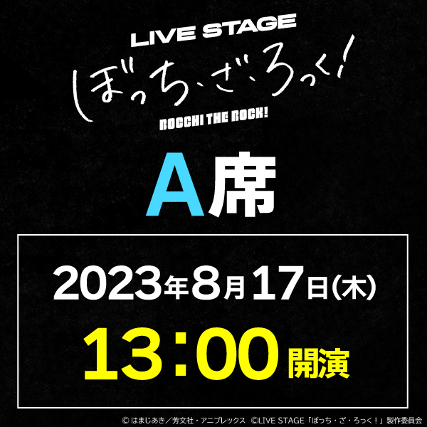 LIVE STAGE「ぼっち・ざ・ろっく！」8/17(木)13時公演 A席