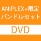 《アニプレックス オンライン限定バンドルセット》万聖街　4【完全生産限定版】DVD