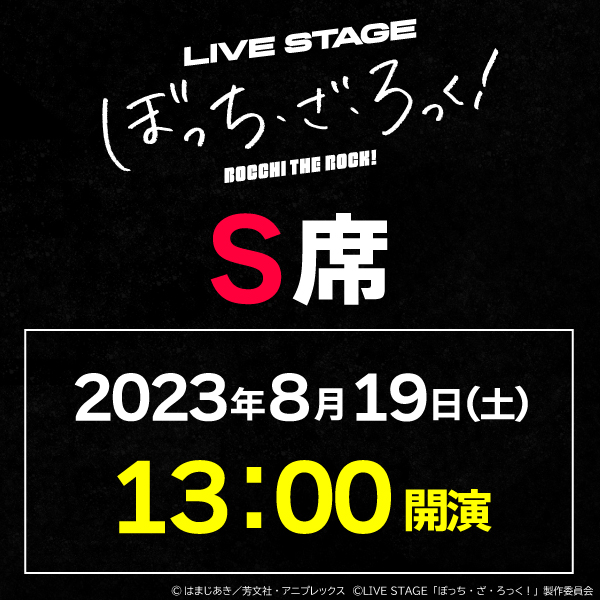 LIVE STAGE「ぼっち・ざ・ろっく！」8/19(土)13時公演 S席