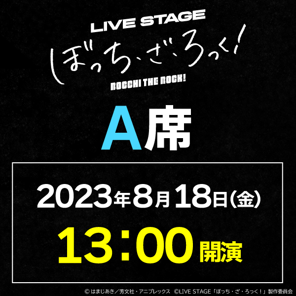 LIVE STAGE「ぼっち・ざ・ろっく！」8/18(金)13時公演 A席