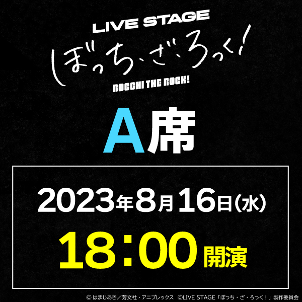 LIVE STAGE「ぼっち・ざ・ろっく！」8/16(水)18時公演 A席