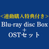 ［連動購入購入特典付き］Fate/Grand Order -絶対魔獣戦線バビロニア- & -終局特異点 冠位時間神殿ソロモン- Blu-ray Disc Box Standard Edition【通常版】+Original Soundtrack【通常盤】