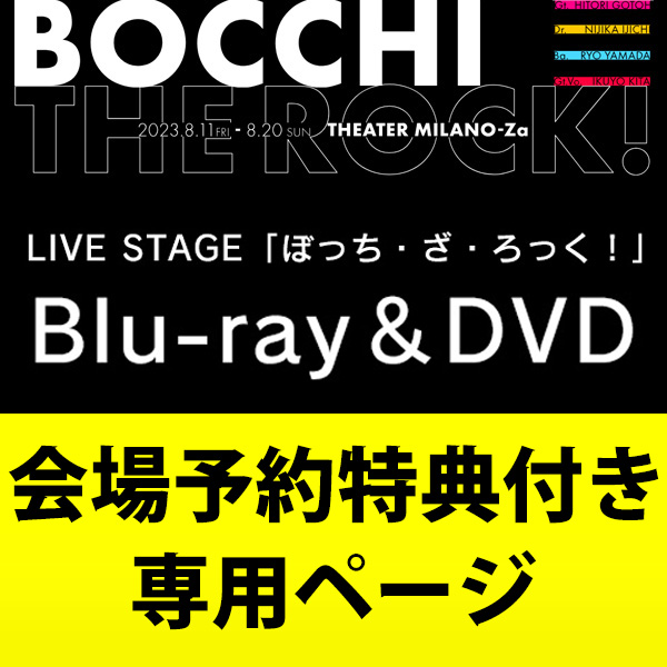 送料無料】[DVD]/舞台/LIVE STAGE「ぼっち・ざ・ろっく!」 [完全生産 