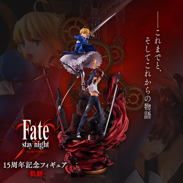Fate Stay Night 15周年記念フィギュア 軌跡