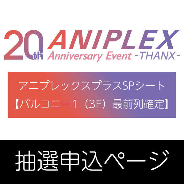 ANIPLEX 20th Anniversary Event -THANX- アニプレックスプラスSP
