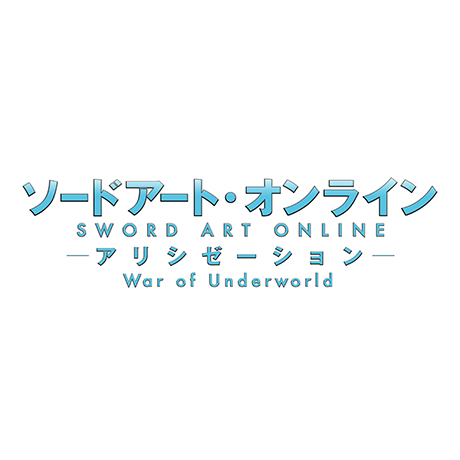 ソードアート オンライン アリシゼーション War Of Underworld 第2巻