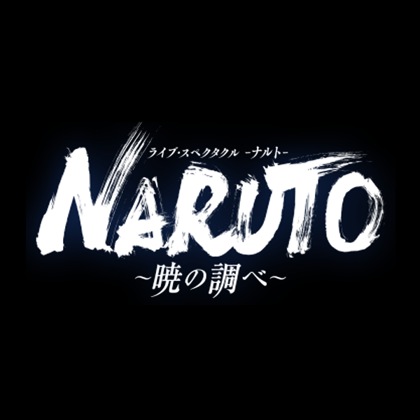 ライブ・スペクタクル NARUTO-ナルト- ~暁の調べ~ DVD  特典付属